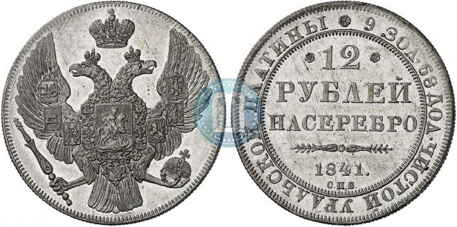 12 roubles 1841 year