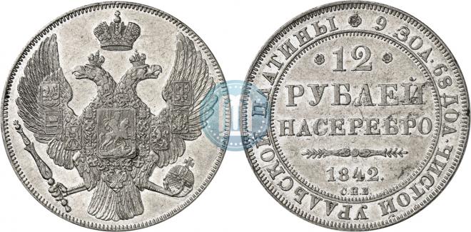 12 roubles 1842 year