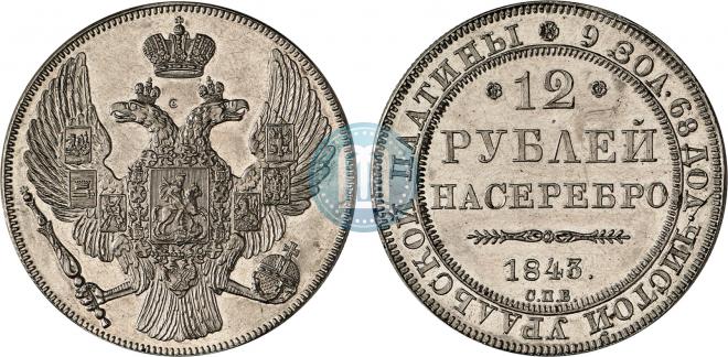 12 рублей 1843 года