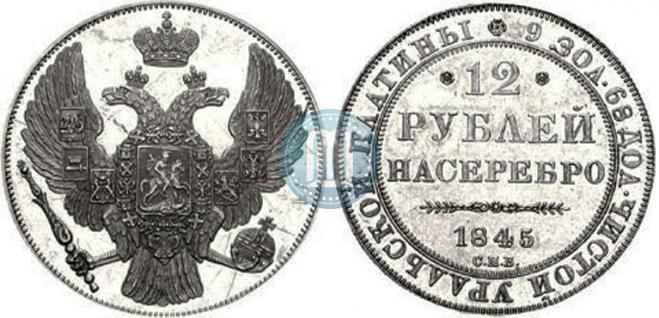 12 рублей 1845 года