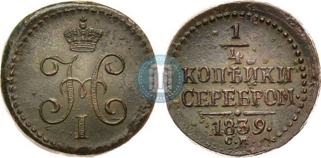 1/4 копейки 1839 года