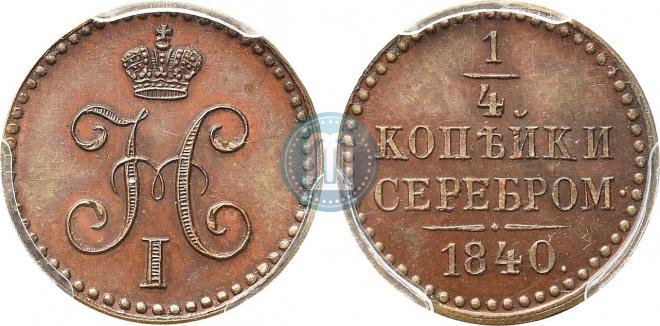 1/4 копейки 1840 года