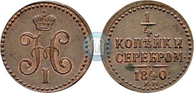 1/4 копейки 1840 года