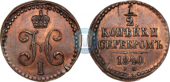 1/4 копейки 1840 года