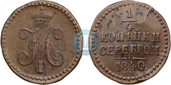 1/4 копейки 1840 года