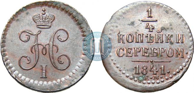 1/4 копейки 1841 года