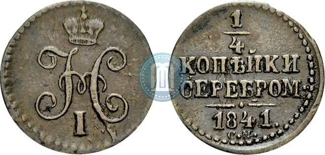 1/4 копейки 1841 года