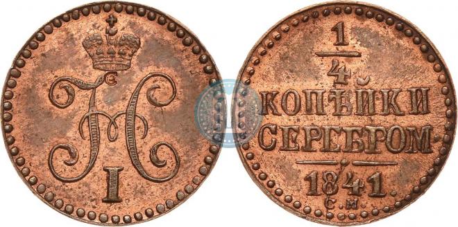 1/4 kopeck 1841 year