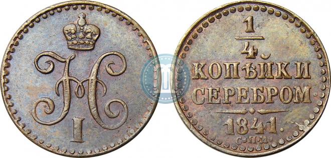 1/4 kopeck 1841 year