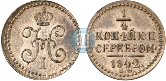 1/4 копейки 1842 года