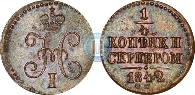 1/4 копейки 1842 года