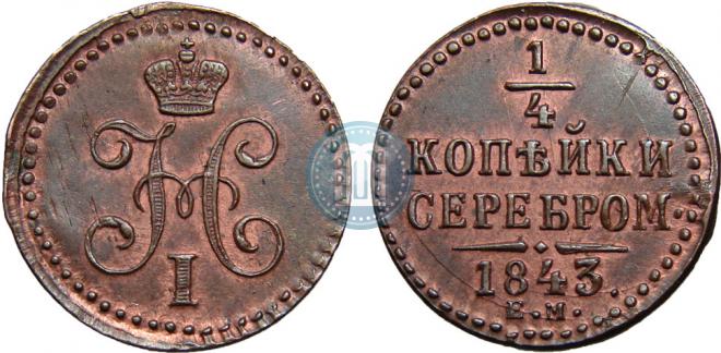 1/4 kopeck 1843 year