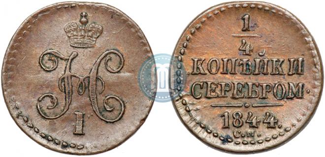 1/4 копейки 1844 года