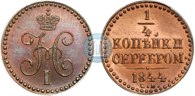 1/4 копейки 1844 года
