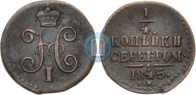 1/4 копейки 1845 года