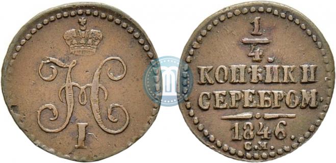 1/4 копейки 1846 года