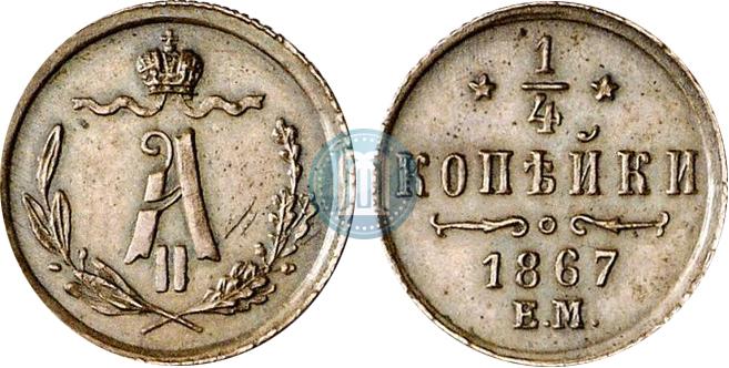 1/4 копейки 1867 года