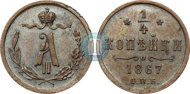 1/4 копейки 1867 года