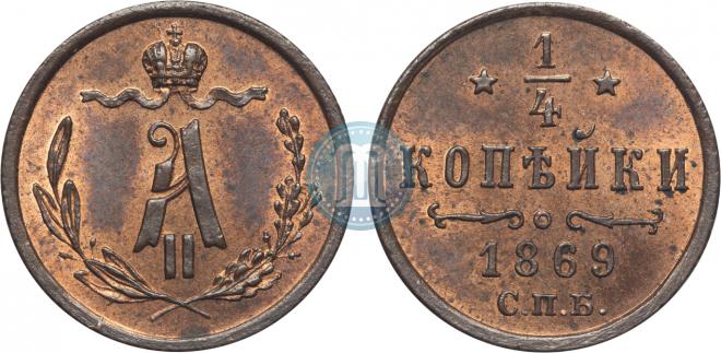 1/4 копейки 1869 года