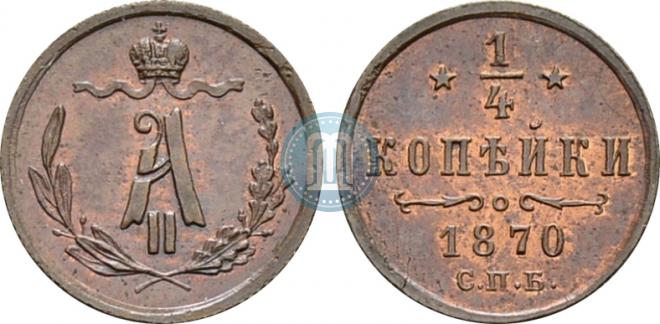 1/4 копейки 1870 года