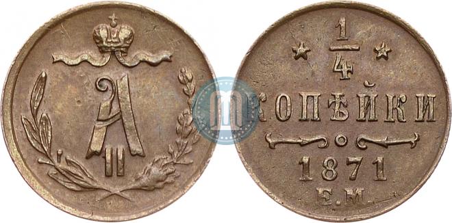 1/4 kopeck 1871 year