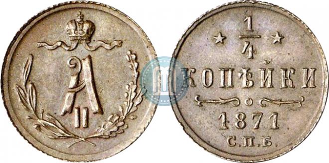 1/4 копейки 1871 года