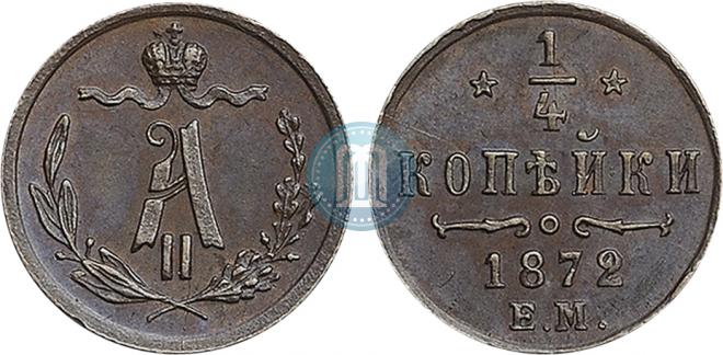 1/4 копейки 1872 года