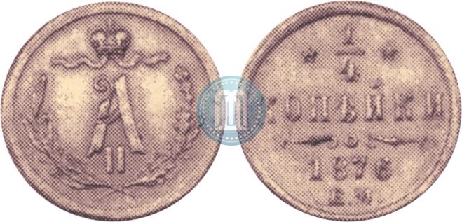 1/4 копейки 1876 года