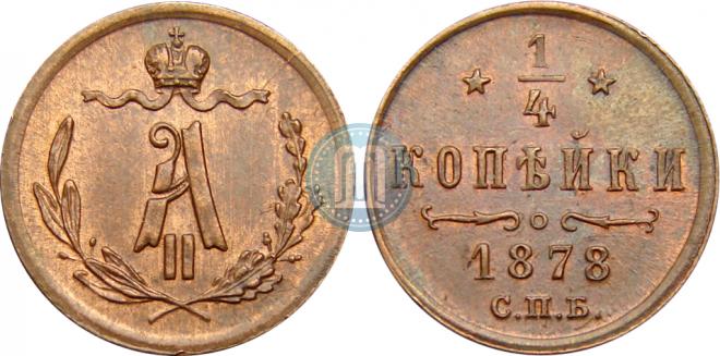 1/4 копейки 1878 года