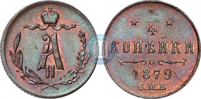 1/4 копейки 1879 года