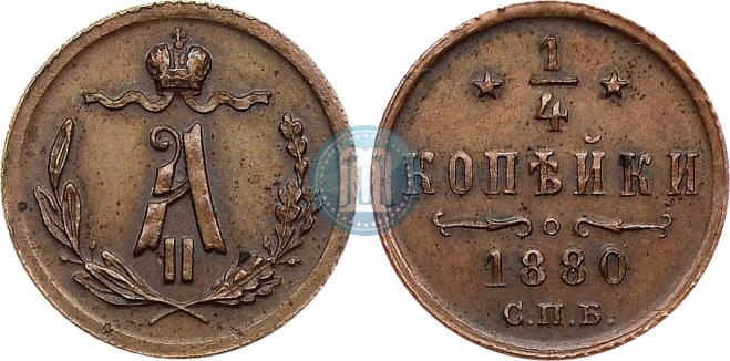 1/4 копейки 1880 года