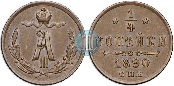 1/4 kopeck 1890 year