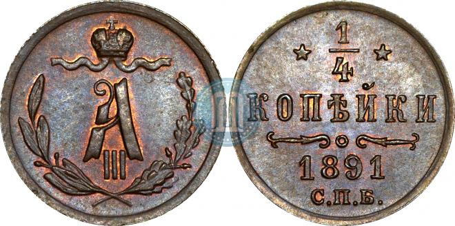 1/4 kopeck 1891 year