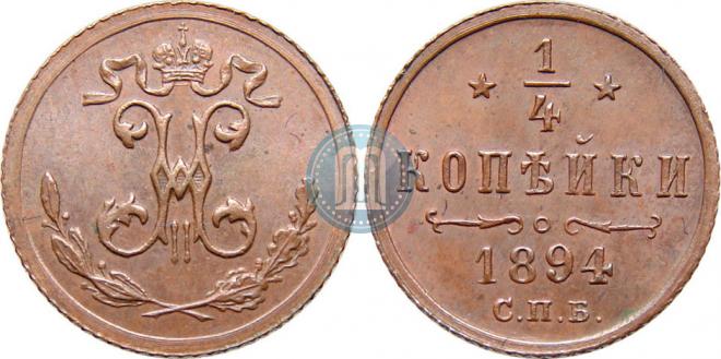 1/4 копейки 1894 года