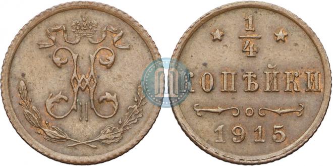 1/4 копейки 1915 года
