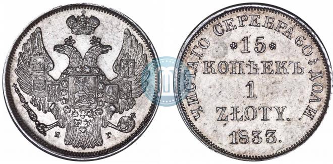 15 копеек - 1 злотый 1833 года