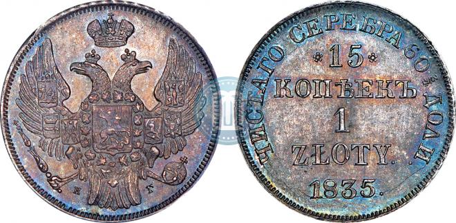 15 копеек - 1 злотый 1835 года