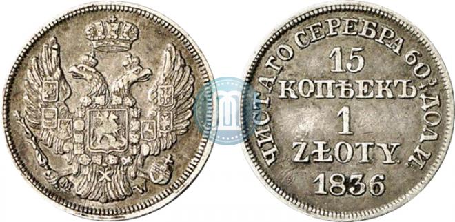 15 копеек - 1 злотый 1836 года