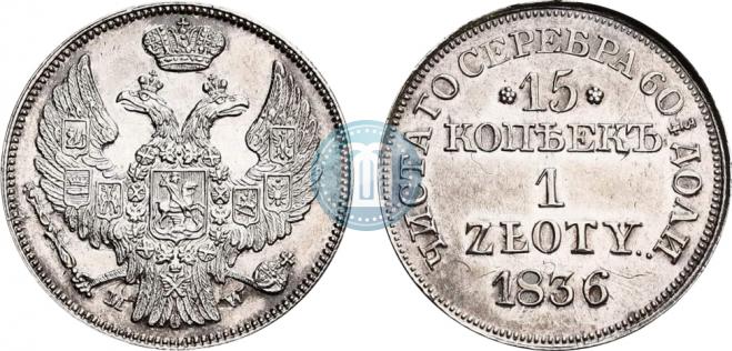 15 копеек - 1 злотый 1836 года