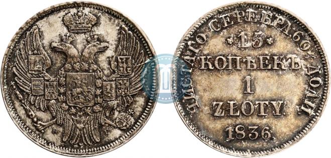 15 kopecks - 1 złoty 1836 year