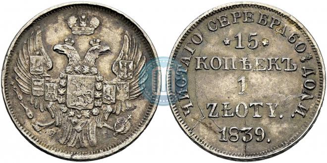 15 копеек - 1 злотый 1839 года