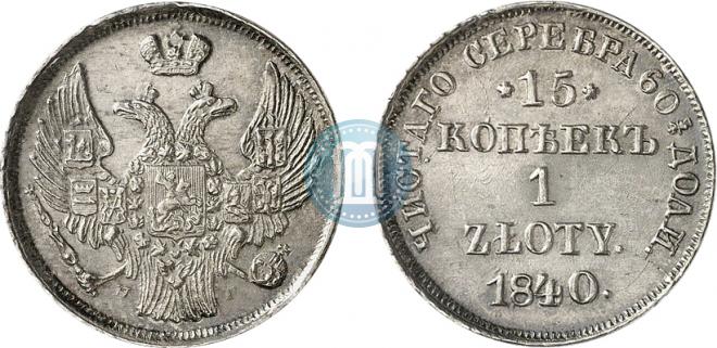 15 копеек - 1 злотый 1840 года
