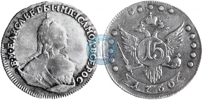 15 kopecks 1760 year