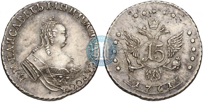 15 копеек 1761 года