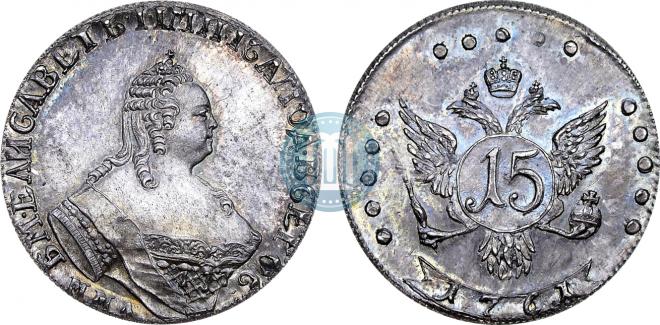 15 копеек 1761 года