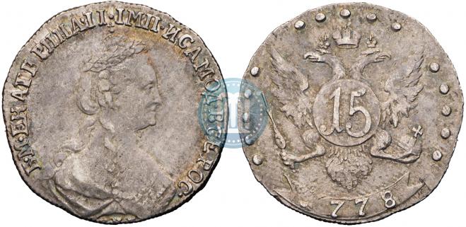 15 kopecks 1778 year