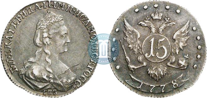 15 копеек 1778 года