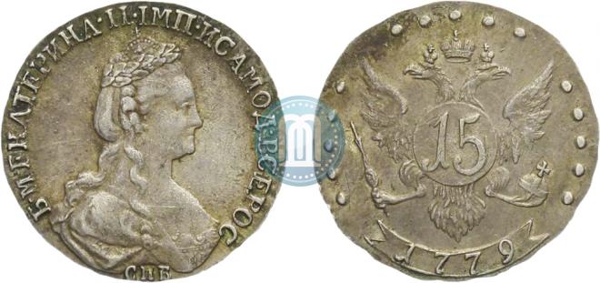 15 копеек 1779 года