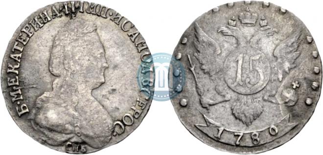 15 копеек 1780 года