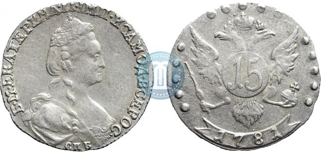 15 kopecks 1781 year
